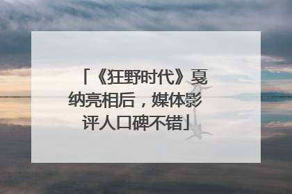 《狂野时代》戛纳亮相后，媒体影评人口碑不错
