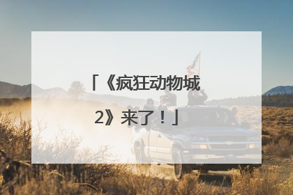 《疯狂动物城2》来了！