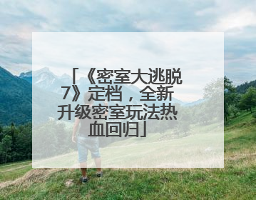 《密室大逃脱7》定档，全新升级密室玩法热血回归
