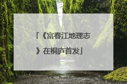 《富春江地理志》在桐庐首发
