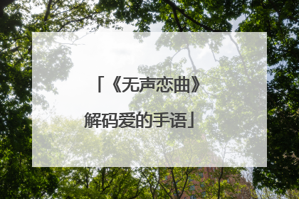 《无声恋曲》解码爱的手语