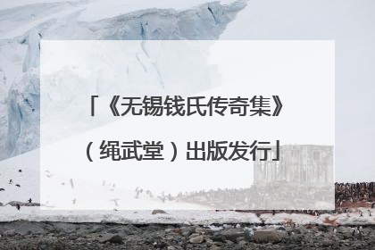 《无锡钱氏传奇集》（绳武堂）出版发行