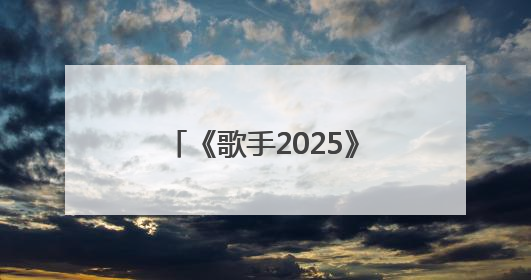 《歌手2025》第七期排名：米奇·盖顿首夺第一，陈楚生第二，郑欣宜将参加下一轮张榜赛