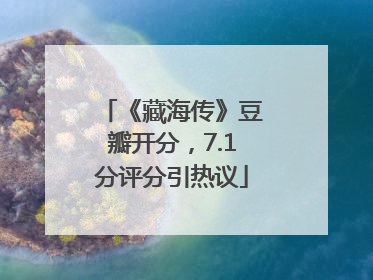 《藏海传》豆瓣开分，7.1分评分引热议