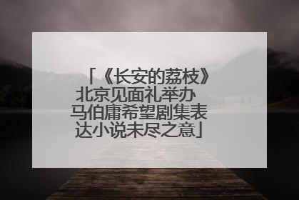 《长安的荔枝》北京见面礼举办 马伯庸希望剧集表达小说未尽之意