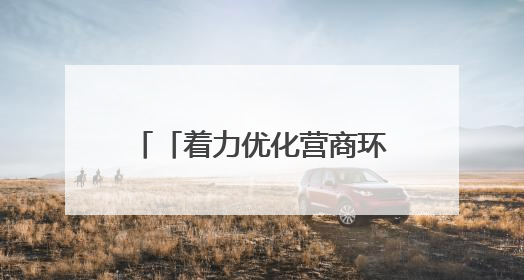 「着力优化营商环境 助推高质量发展」瓜州：“全天候”政务服务惠企便民