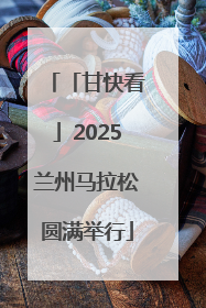 「甘快看」2025兰州马拉松圆满举行