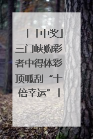 「中奖」三门峡购彩者中得体彩顶呱刮“十倍幸运”
