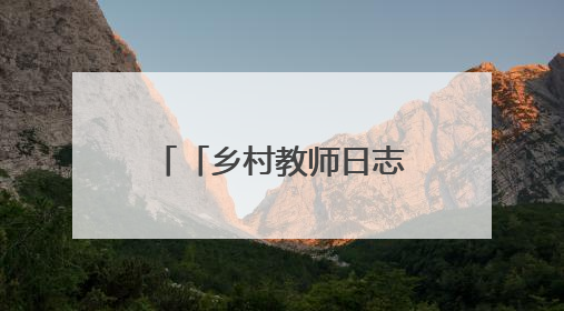 「乡村教师日志」郭泽宇：开心助学，让每粒种子长成最好模样
