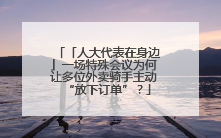 「人大代表在身边」一场特殊会议为何让多位外卖骑手主动“放下订单”？