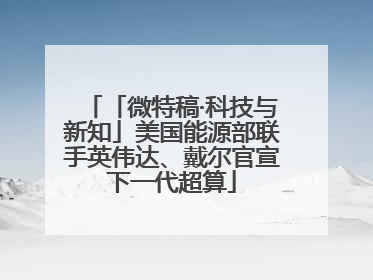 「微特稿·科技与新知」美国能源部联手英伟达、戴尔官宣下一代超算