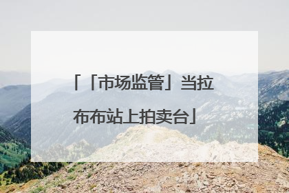 「市场监管」当拉布布站上拍卖台