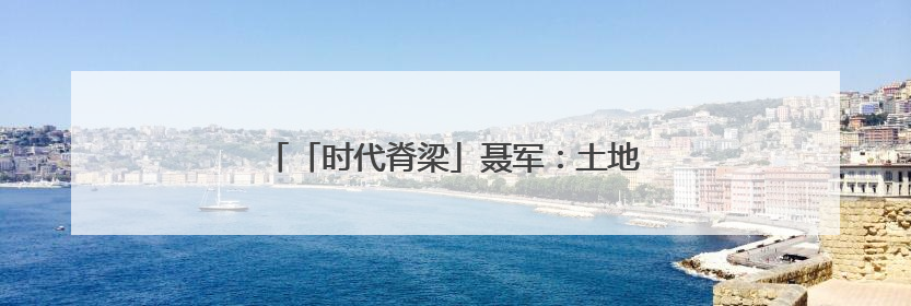「时代脊梁」聂军：土地营养师守护稻田28年