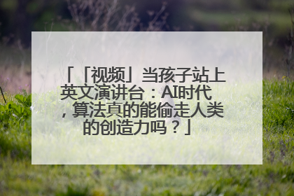 「视频」当孩子站上英文演讲台：AI时代，算法真的能偷走人类的创造力吗？