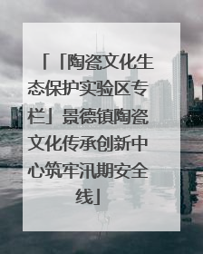 「陶瓷文化生态保护实验区专栏」景德镇陶瓷文化传承创新中心筑牢汛期安全线