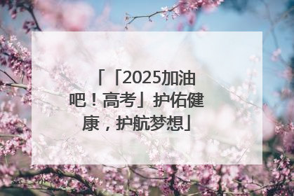 「2025加油吧！高考」护佑健康，护航梦想