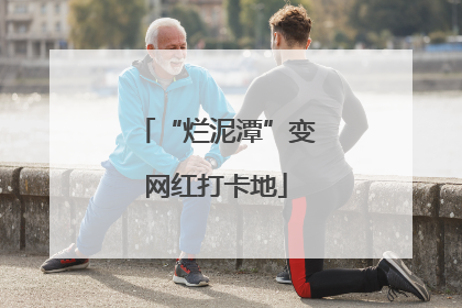 “烂泥潭”变网红打卡地