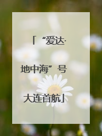 “爱达·地中海”号大连首航