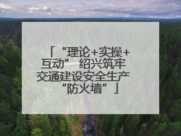 “理论+实操+互动” 绍兴筑牢交通建设安全生产“防火墙”
