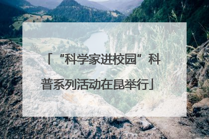 “科学家进校园”科普系列活动在昆举行