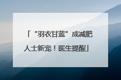 “羽衣甘蓝”成减肥人士新宠！医生提醒