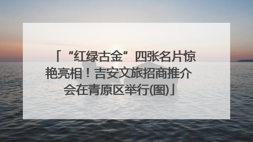 “红绿古金”四张名片惊艳亮相！吉安文旅招商推介会在青原区举行(图)