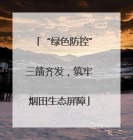 “绿色防控”三箭齐发，筑牢烟田生态屏障