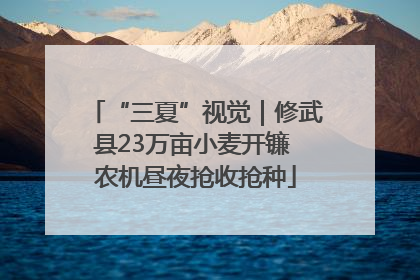 “三夏”视觉｜修武县23万亩小麦开镰 农机昼夜抢收抢种