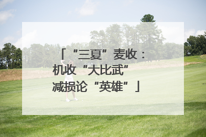 “三夏”麦收：机收“大比武” 减损论“英雄”