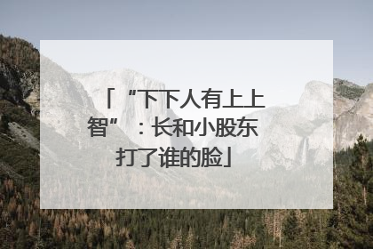 “下下人有上上智”：长和小股东打了谁的脸