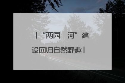 “两园一河”建设回归自然野趣