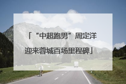 “中超跑男”周定洋迎来蓉城百场里程碑