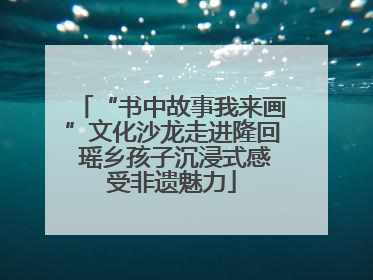 “书中故事我来画”文化沙龙走进隆回 瑶乡孩子沉浸式感受非遗魅力
