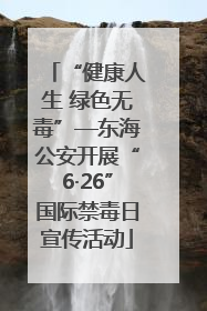 “健康人生 绿色无毒”—东海公安开展“6·26”国际禁毒日宣传活动