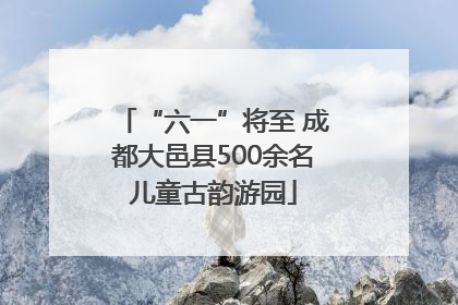 “六一”将至 成都大邑县500余名儿童古韵游园