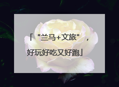 “兰马+文旅”，好玩好吃又好跑