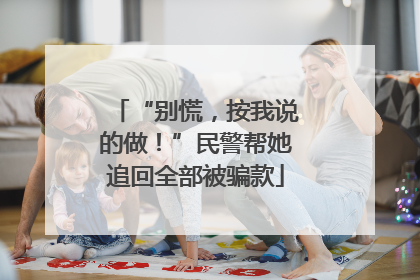 “别慌，按我说的做！”民警帮她追回全部被骗款