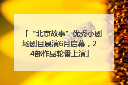 “北京故事”优秀小剧场剧目展演6月启幕，24部作品轮番上演