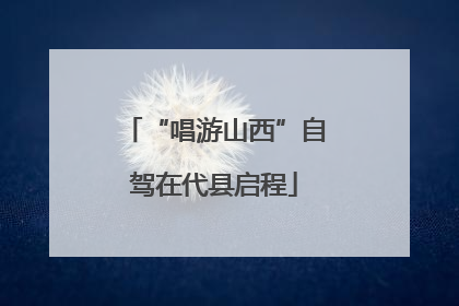 “唱游山西”自驾在代县启程
