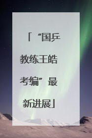 “国乒教练王皓考编”最新进展