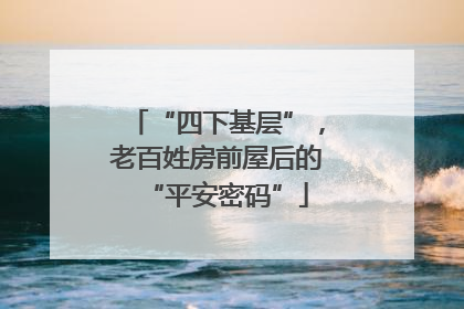“四下基层”，老百姓房前屋后的“平安密码”