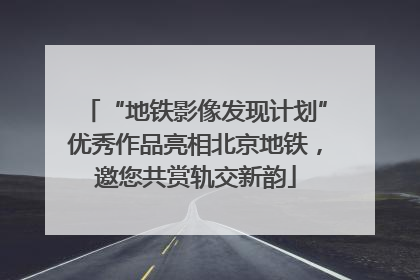 “地铁影像发现计划”优秀作品亮相北京地铁，邀您共赏轨交新韵