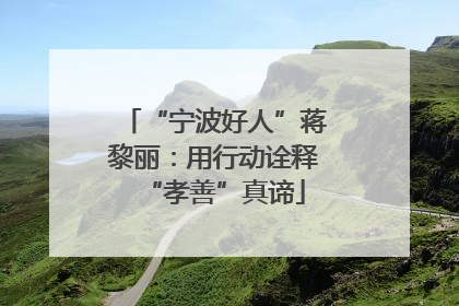 “宁波好人”蒋黎丽：用行动诠释“孝善”真谛