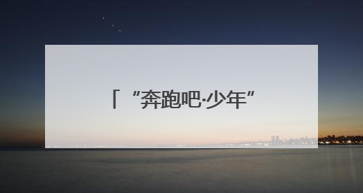 “奔跑吧·少年”2025年忻州市青少年围棋锦标赛在忻州云中河温泉旅游度假区圆满举办