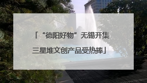 “德阳好物”无锡开集 三星堆文创产品受热捧