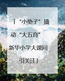 “小垫子”撬动“大五育” 新华小学大课间引关注