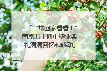 “常回家看看！”南京五十四中毕业典礼满满回忆和感动