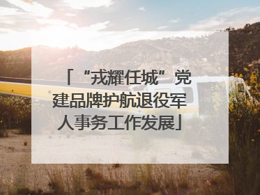 “戎耀任城”党建品牌护航退役军人事务工作发展