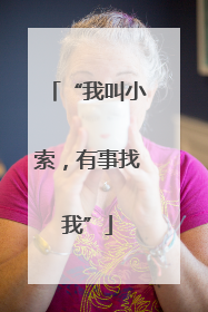 “我叫小索，有事找我”