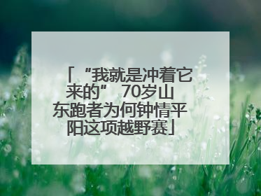 “我就是冲着它来的” 70岁山东跑者为何钟情平阳这项越野赛